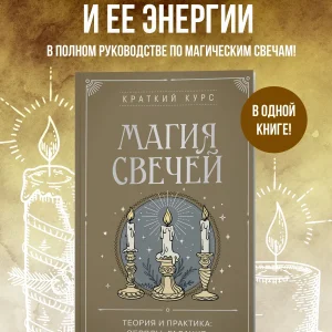 Книга: Магия свечей. Теория и практика: обряды, гадание,