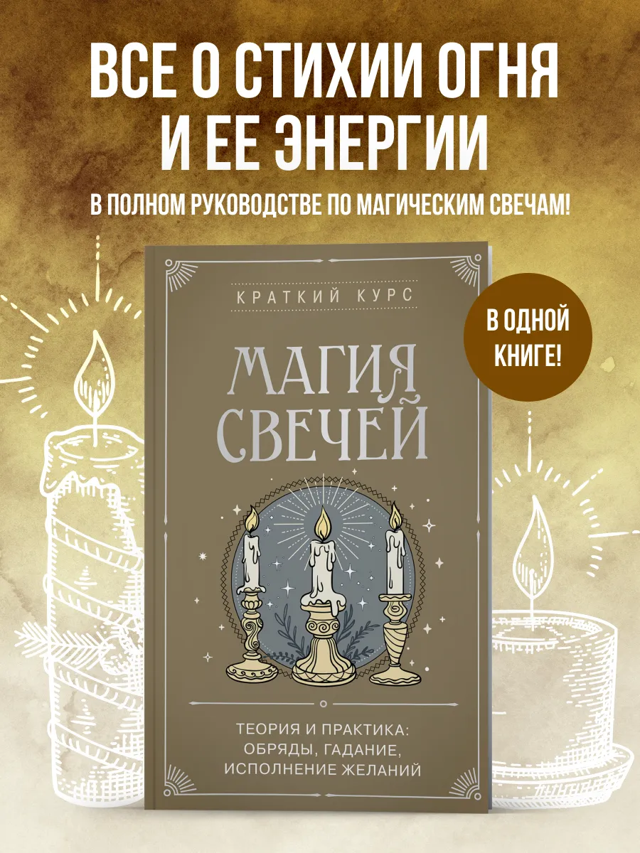 Книга: Магия свечей. Теория и практика: обряды, гадание,