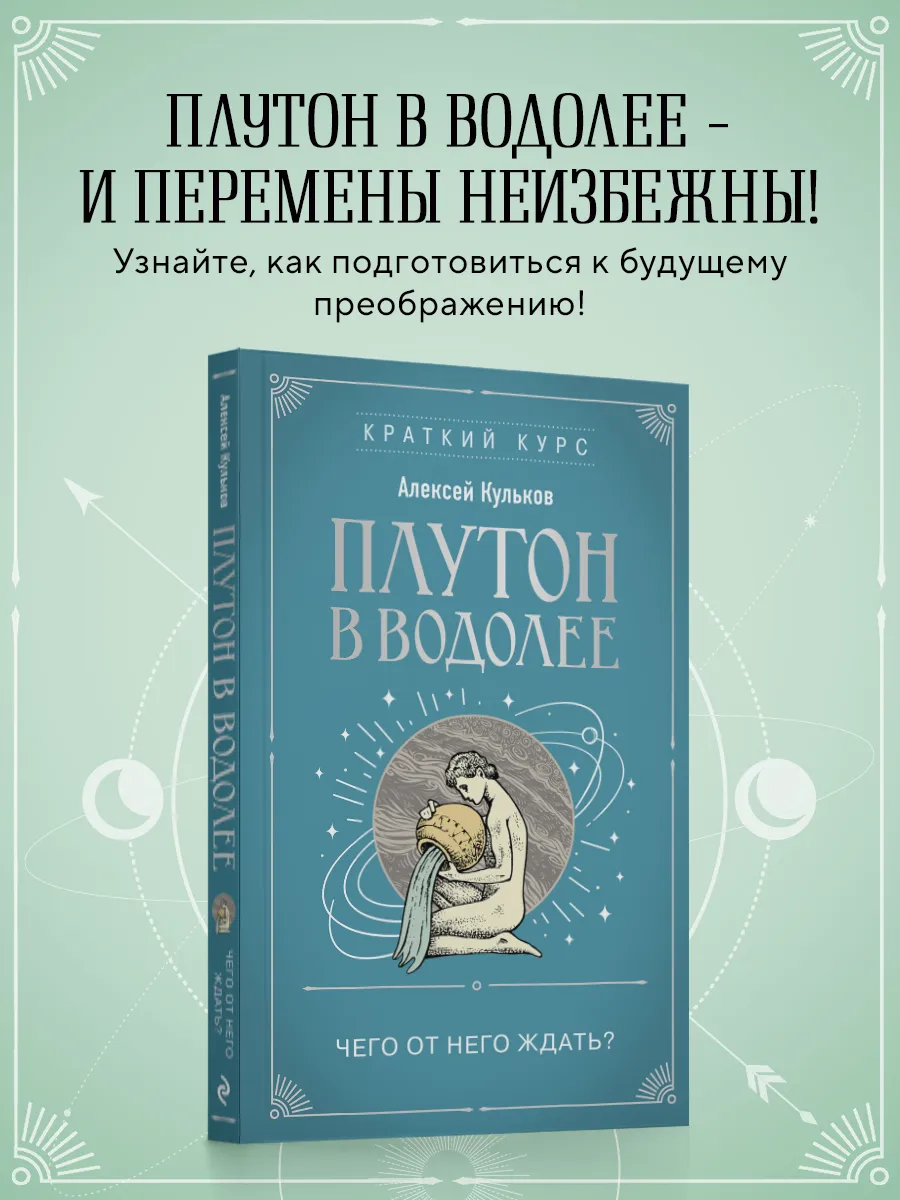 Книги: Плутон в Водолее. Чего от него ждать?