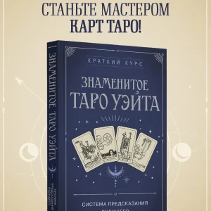 Книга: Знаменитое Таро Уэйта