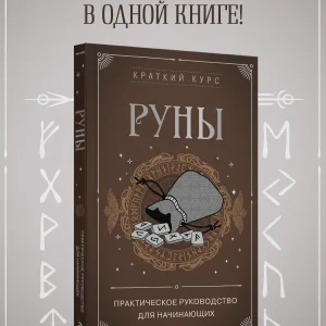 Книга: Руны. Практическое руководство для начинающих