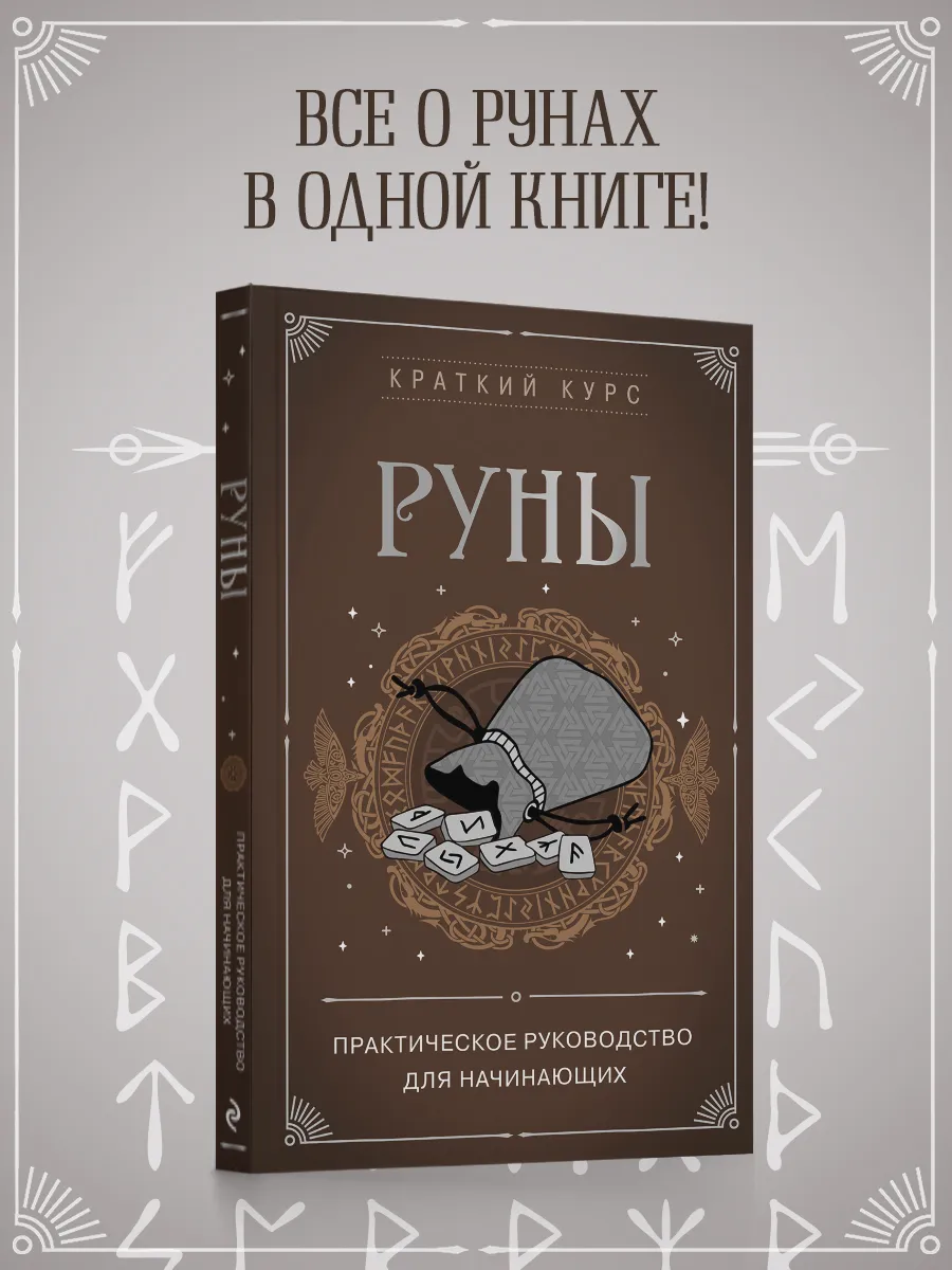 Книга: Руны. Практическое руководство для начинающих