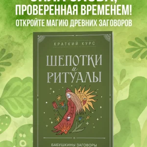 Книга: Шепотки и ритуалы. Бабушкины заговоры на все случаи жизни