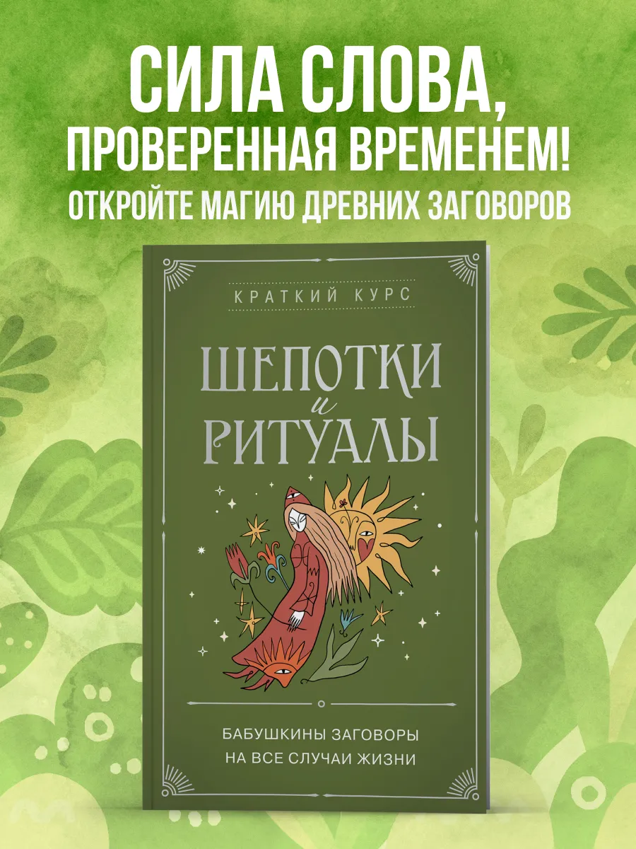 Книга: Шепотки и ритуалы. Бабушкины заговоры на все случаи жизни