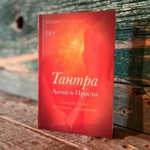 Книга: Книга Тантра Легко и Просто