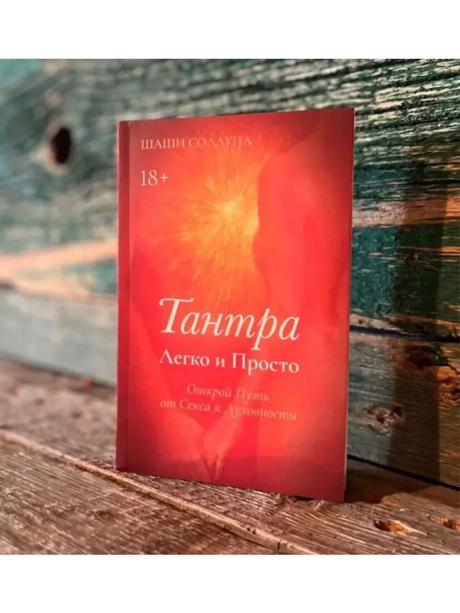 Книга: Книга Тантра Легко и Просто