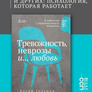 Книги: Тревожность, неврозы и любовь