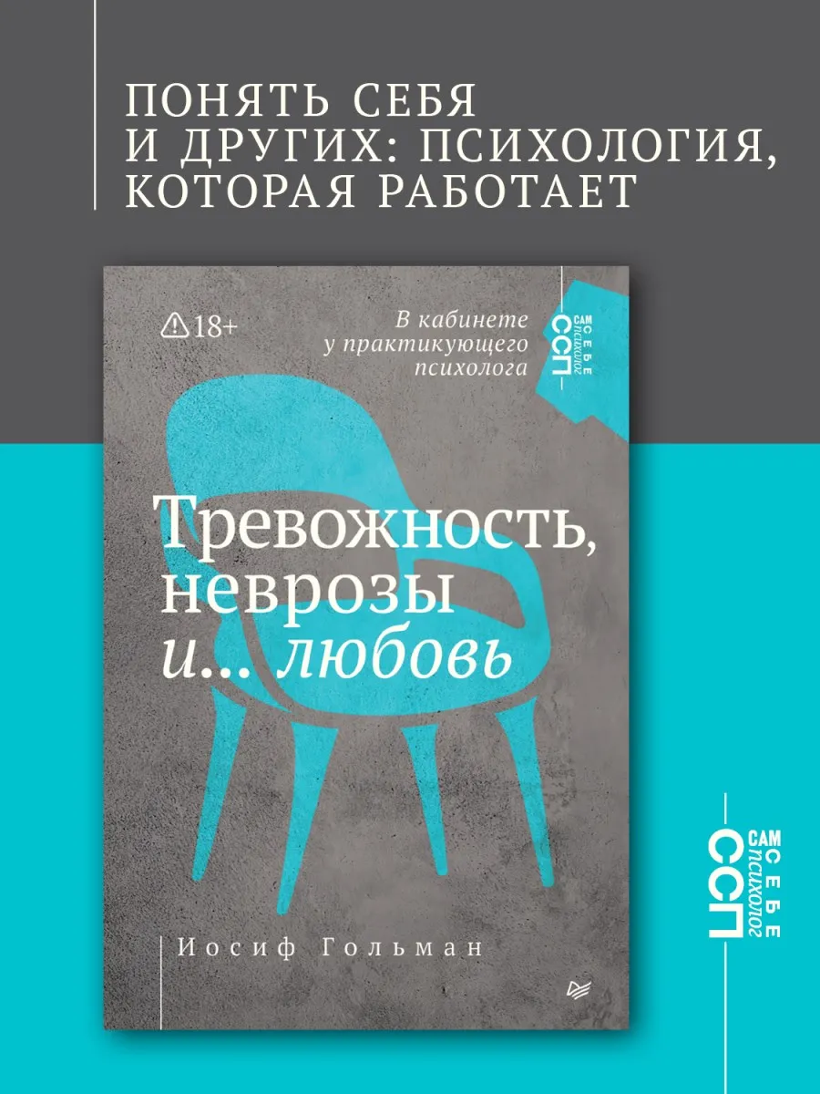 Книги: Тревожность, неврозы и любовь