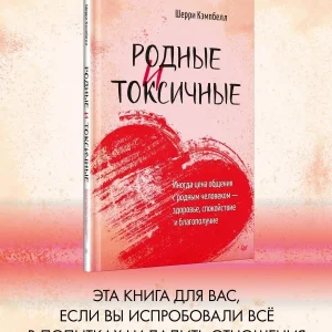 Книги: Психология отношений. Родные и токсичные