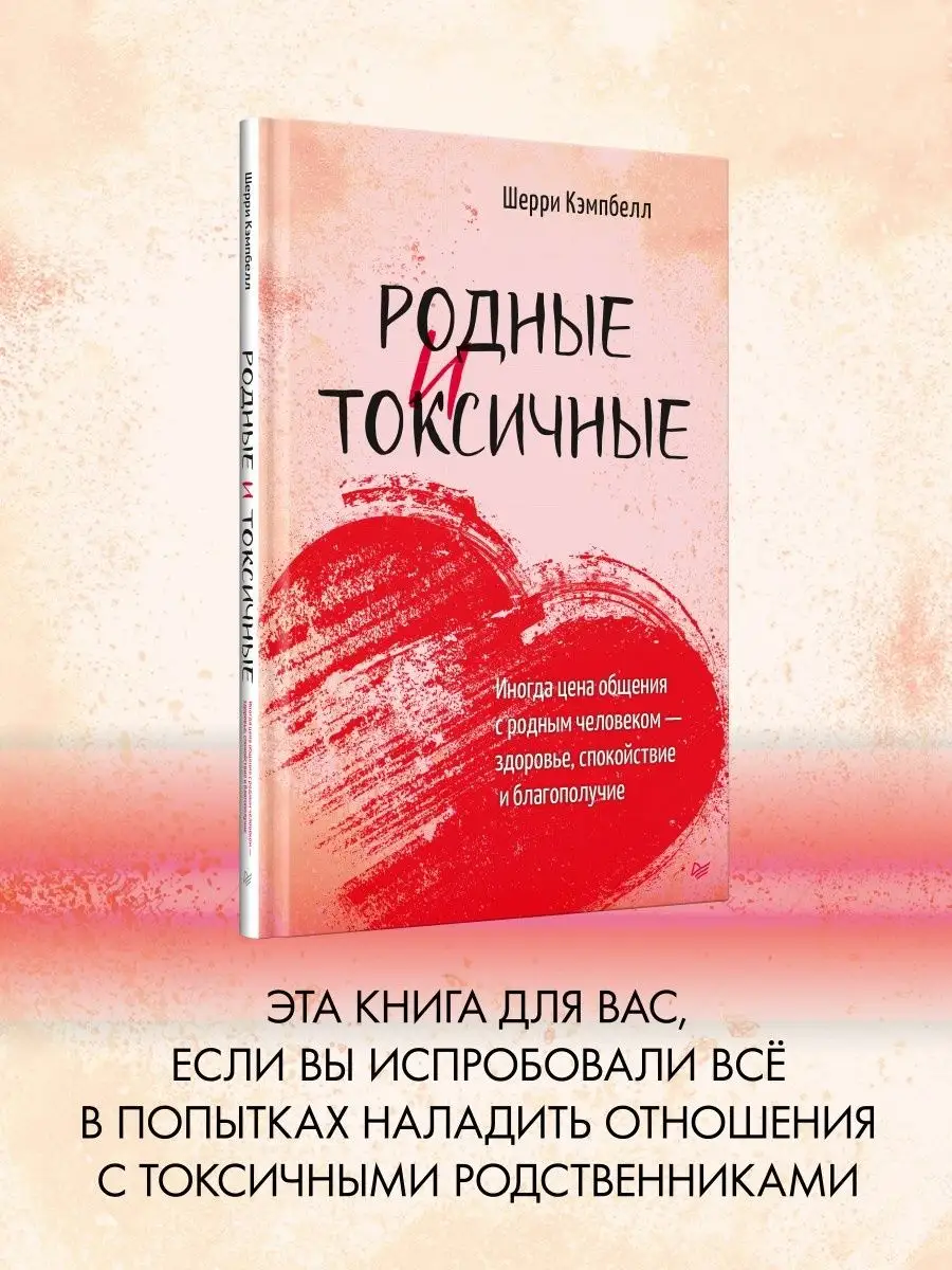 Книги: Психология отношений. Родные и токсичные