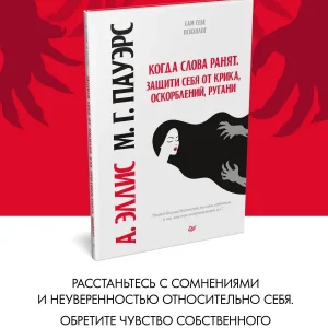 Книга: Когда слова ранят