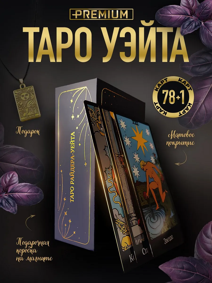 Карты таро Уэйта классические с инструкцией для начинающих