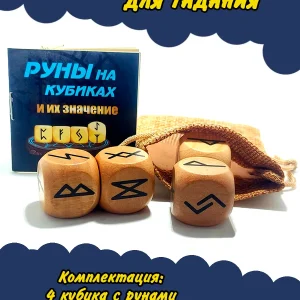 Руны на кубиках для гадания