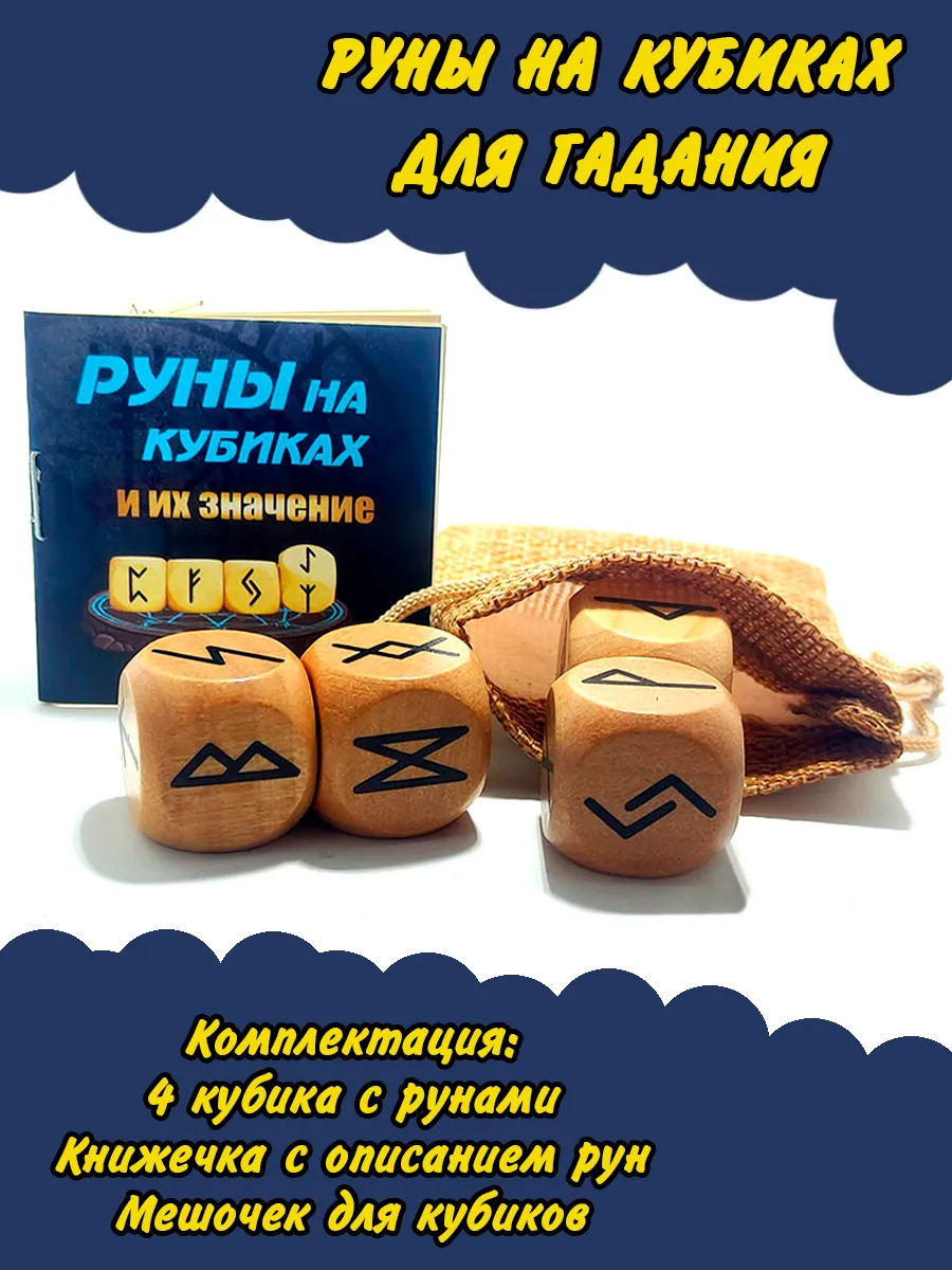 Руны на кубиках для гадания