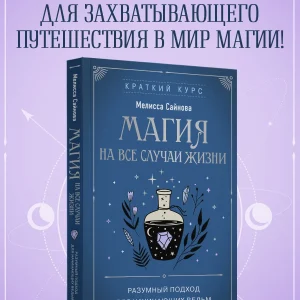 Книга: Магия на все случаи жизни. Разумный подход для начинающих
