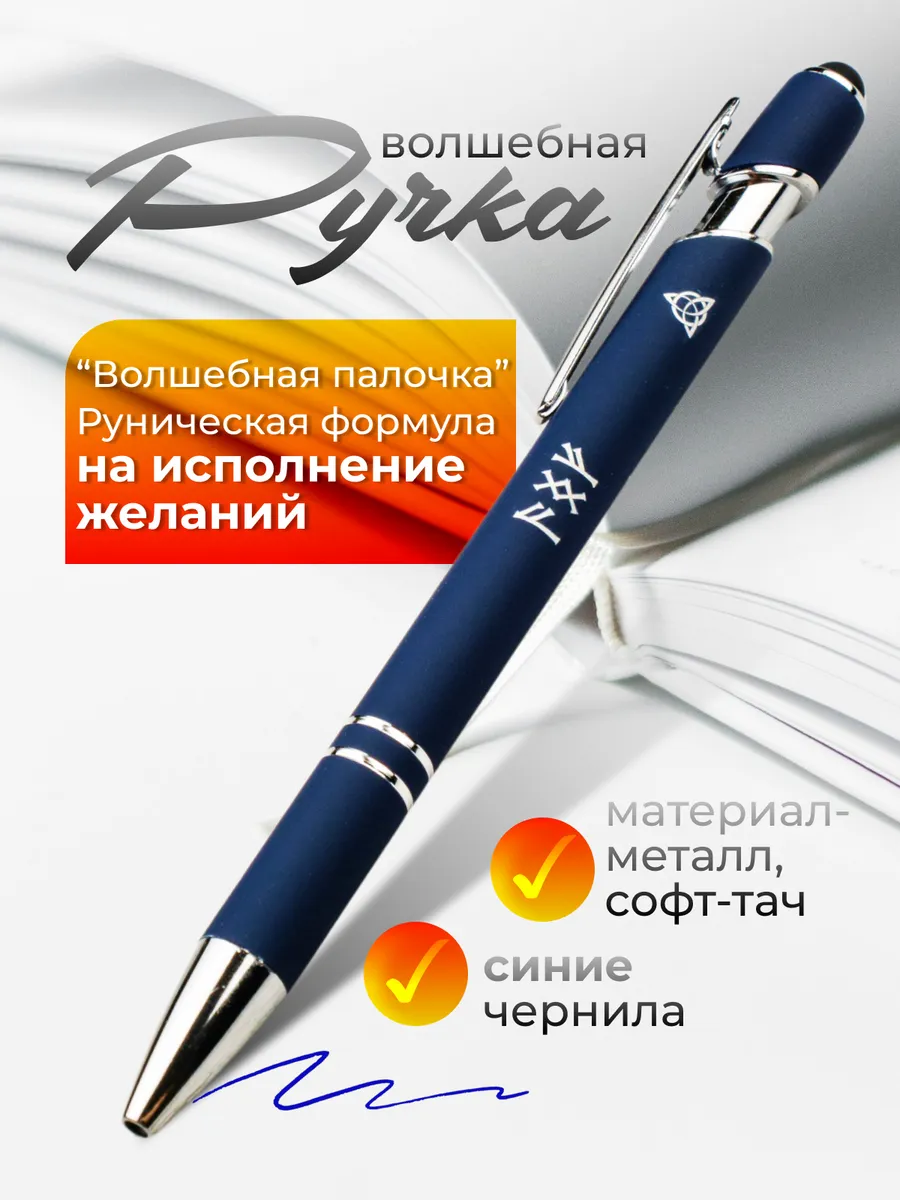 Амулет с рунами на исполнение желаний "Волшебная палочка"