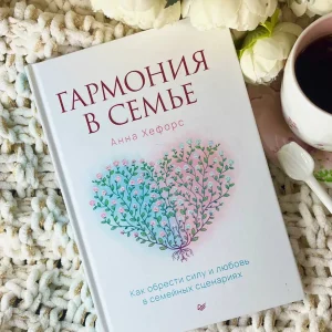 Книга Психология Гармония в семье Как обрести силу и любовь