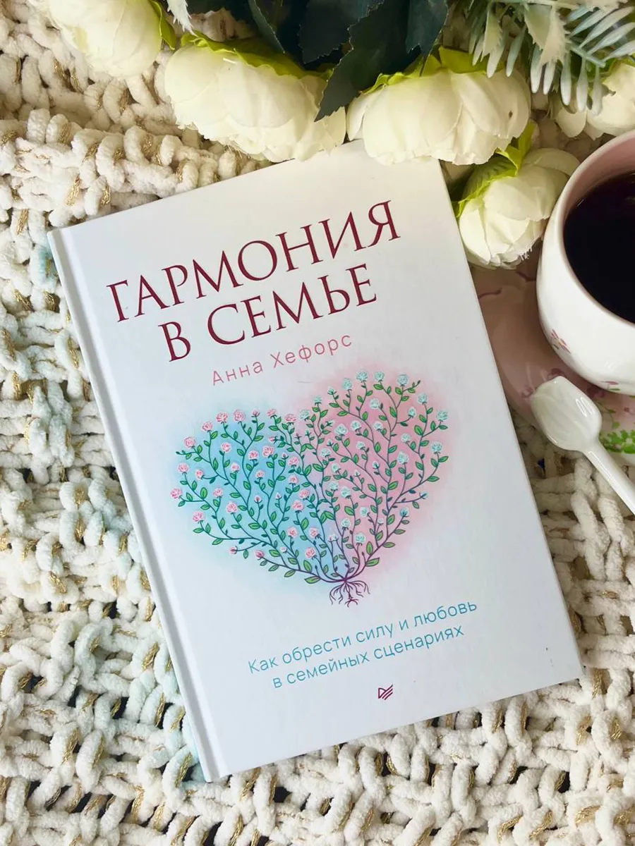 Книга Психология Гармония в семье Как обрести силу и любовь