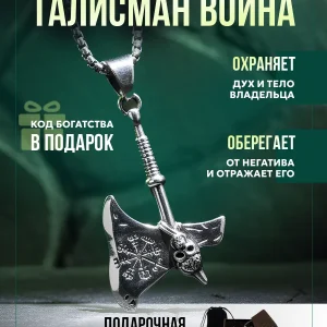 Славянский оберег. Подвеска Топор. Руна защиты Альгиз