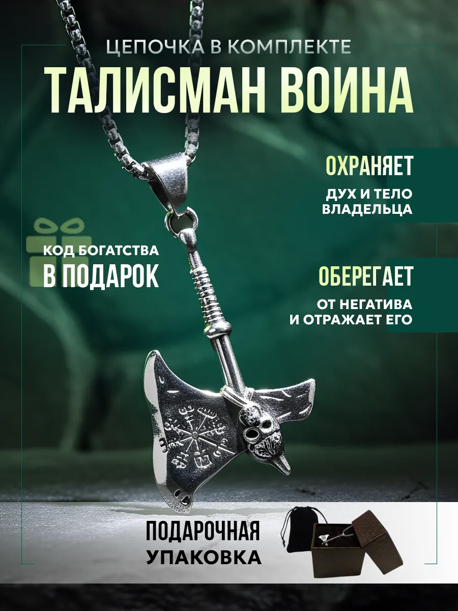 Славянский оберег. Подвеска Топор. Руна защиты Альгиз