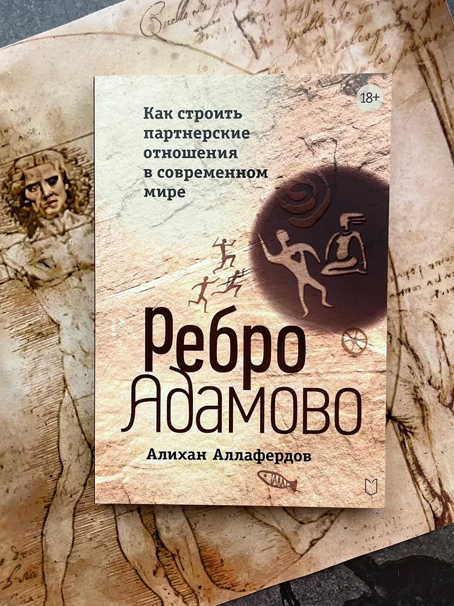 Книга Психология отношений Ребро Адамово
