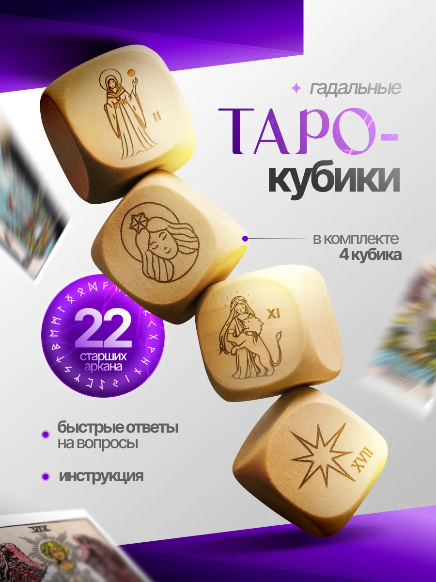 Таро Кубики энергии Арканов Матрица Судьбы Гадальные