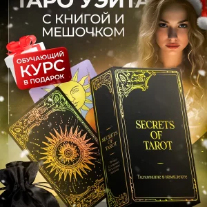 Уникальная колода карт Таро Уэйта с инструкцией и мешочком
