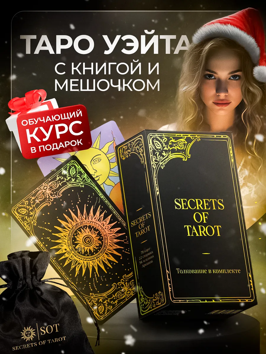 Уникальная колода карт Таро Уэйта с инструкцией и мешочком