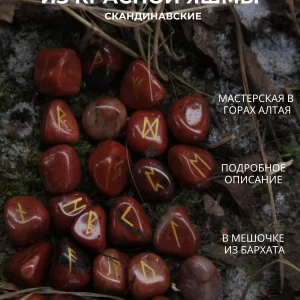 Руны для гадания скандинавские из натуральной яшмы