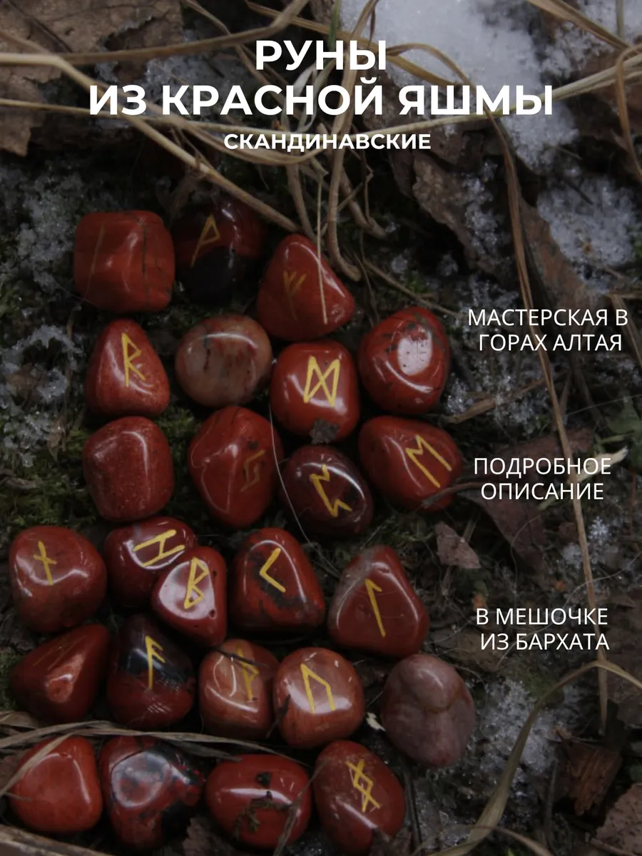 Руны для гадания скандинавские из натуральной яшмы