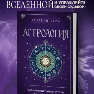 Книги: Астрология. Карманный самоучитель для начинающих