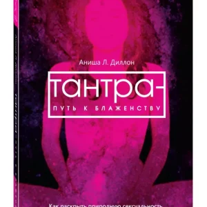 Книга: Тантра путь к блаженству.Как раскрыть природную сексуальност