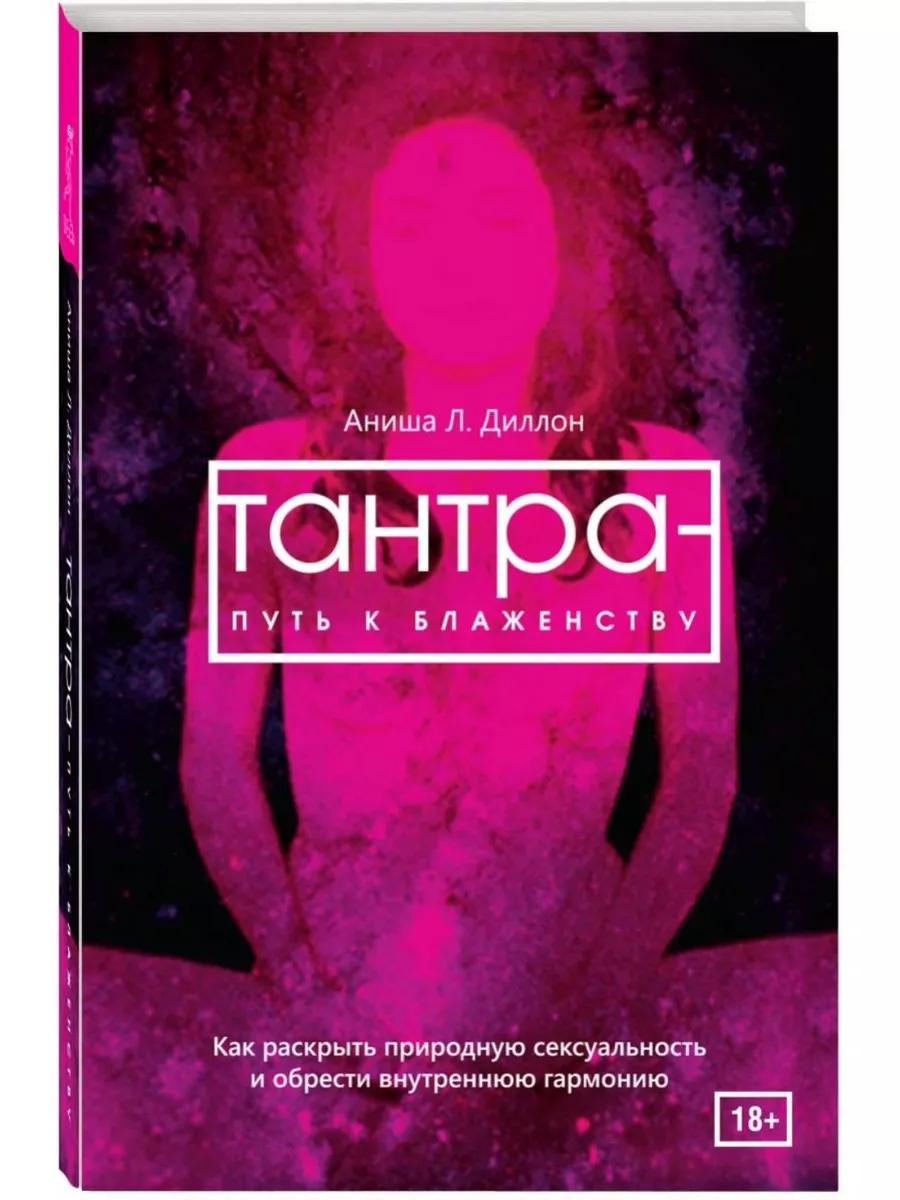 Книга: Тантра путь к блаженству.Как раскрыть природную сексуальност