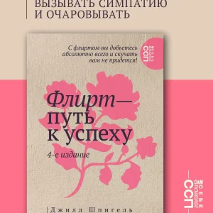 Книги: Флирт - путь к успеху. 4-е изд.