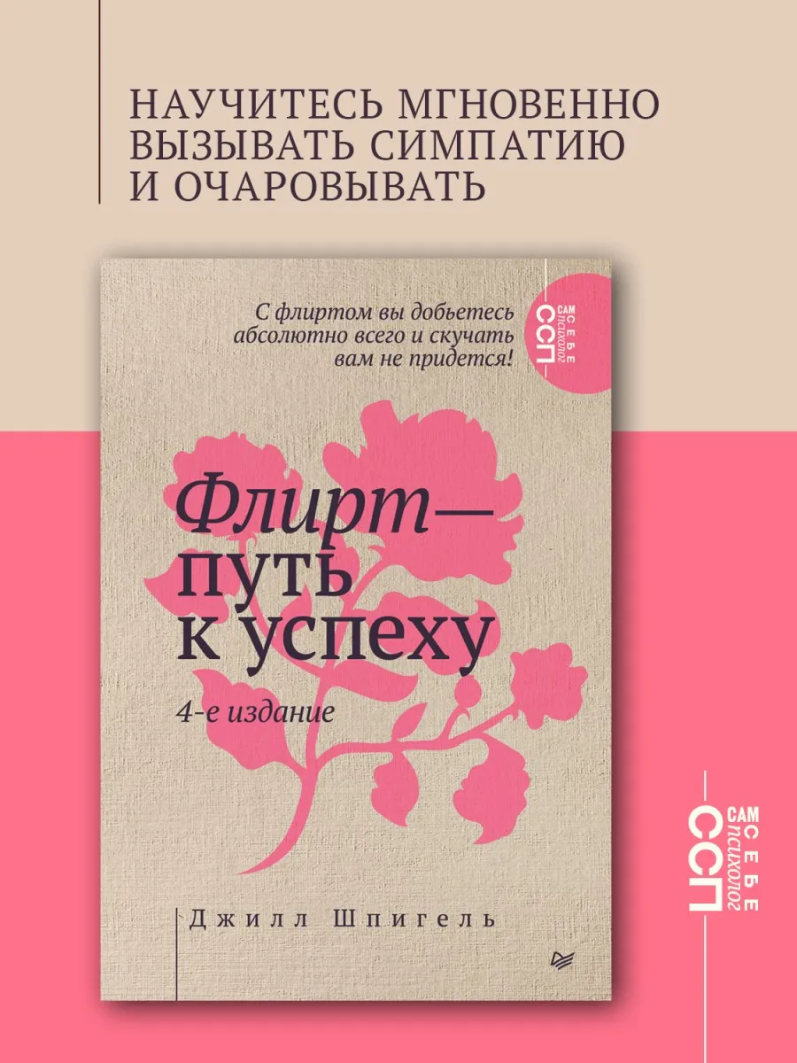 Книги: Флирт - путь к успеху. 4-е изд.