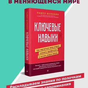 Книга: Ключевые навыки