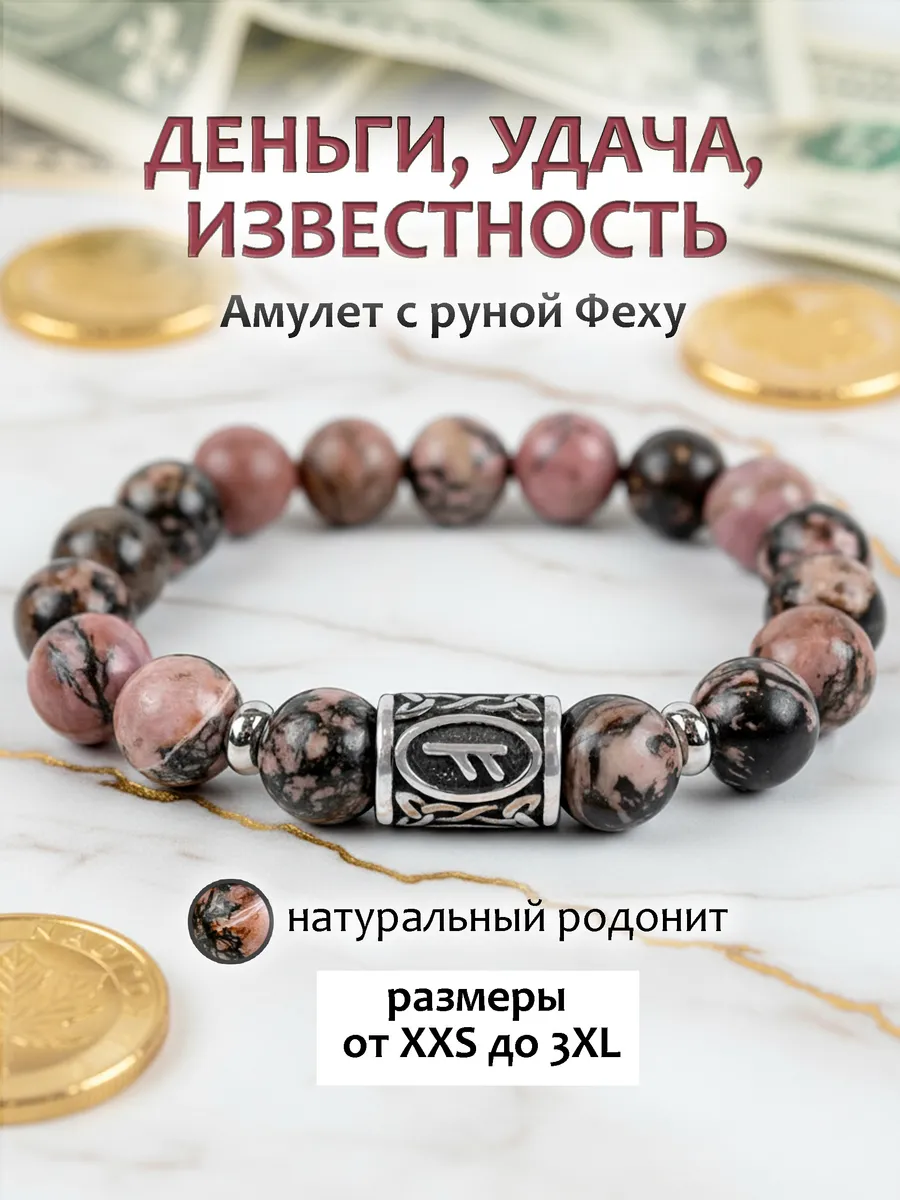 Браслет из натуральных камней с руной Феху