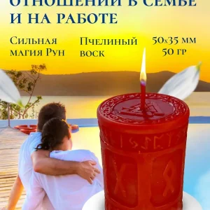 Магическая свеча "Гармонизация отношений"