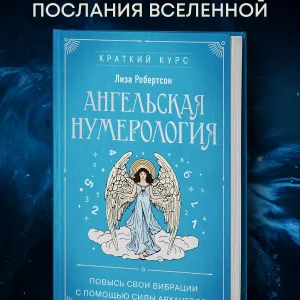 Книга: Ангельская нумерология. Матрица судьбы