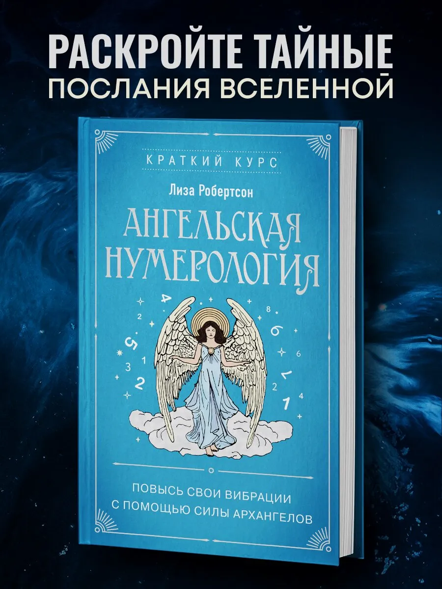 Книга: Ангельская нумерология. Матрица судьбы