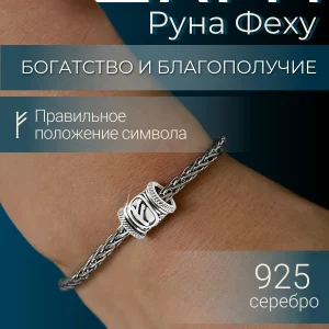 Шарм Руна Феху серебро 925