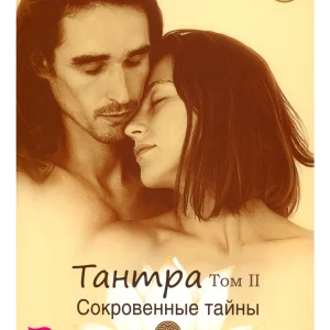 Книга: Тантра. Том II. Сокровенные тайны