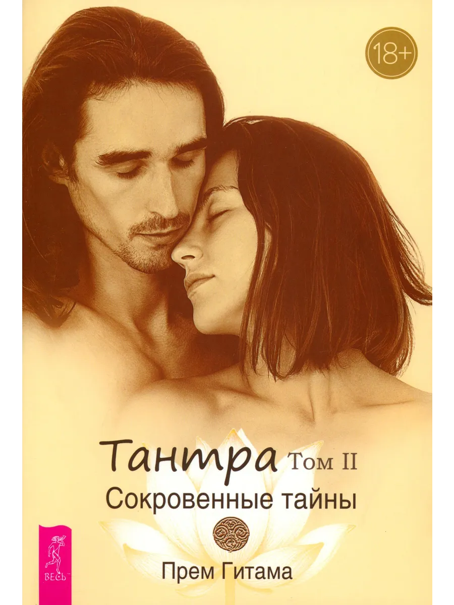 Книга: Тантра. Том II. Сокровенные тайны