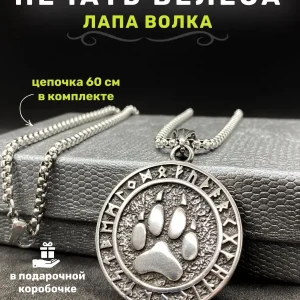 Славянский оберег Печать Велеса Волчья Лапа талисман амулет