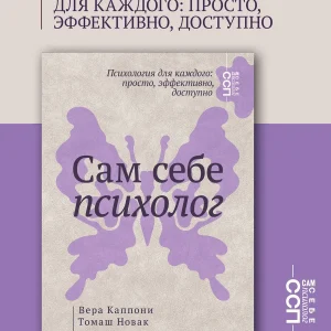 Книга по психологии Сам себе психолог