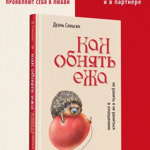 Книга: Как обнять ежа. Не ранить и не раниться в отношениях