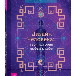 Книга: Дизайн Человека: твоя история любви к себе. Код уникальности
