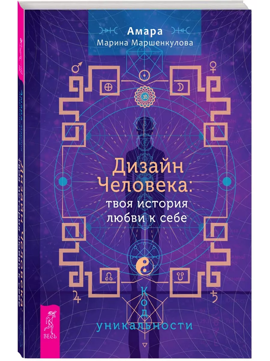 Книга: Дизайн Человека: твоя история любви к себе. Код уникальности