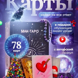 Карты Таро Оракул МАК-ТАРО ОКО СУДЬБЫ