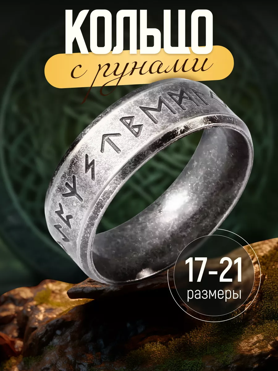 Кольцо с рунами